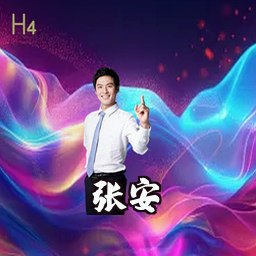 张安
