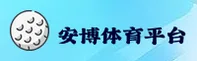安博官方网站 - 品质源于专业